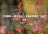万国数据-SW盘中涨超4% 华泰证券维持“买入”评级