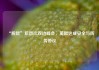 “脱欧”后首次双边峰会，英欧达成安全与防务协议