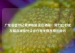 广东省委书记黄坤明到茂名调研：努力在市域发展县域振兴中走在粤东粤西粤北前列