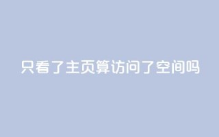 QQ只看了主页算访问了空间吗 - QQ主页是否算访问QQ空间？了解一下相关规定~