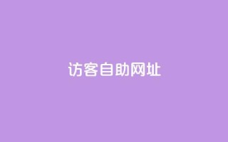 QQ访客自助网址,抖音充值官网链接 - 自助下单 - 最专业的平台 - 自助平台业务下单真人