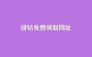 qq绿钻免费领取网址,ks自助下单业 - 拼多多700集齐了差兑换卡 - 吾爱破解官网入口在哪