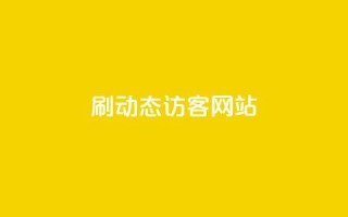 刷QQ动态访客网站,qq免费领取100浏览网站 - 拼多多助力平台网站 - 史密斯韦森CSX9