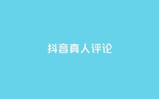 抖音真人评论,低价刷qq访客量 - qq空间访客100个免费 - 点赞下单