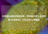 抖音刷1000粉丝网站免费，如何在抖音上快速获取1000名粉丝？亿乐社区SUP货源站