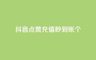 抖音点赞充值秒到账10个,qq音乐访客增加下单 - 全网最全的发卡网 - 刷QQ会员网站永久网址卡盟