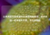 以色列军方向多国外交使团鸣枪警告，其中包括一名中国外交官，外交部回应