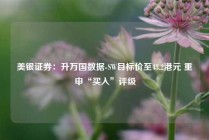 美银证券：升万国数据-SW目标价至43.2港元 重申“买入”评级