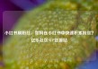 小红书刷粉丝，如何在小红书中快速积累粉丝？亿乐社区SUP货源站