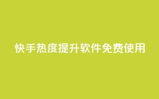 快手热度提升软件免费使用