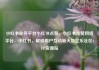 小红书业务平台小红书点赞，小红书点赞网络平台，小红书，解锁用户互动新天地亿乐社区SUP货源站