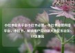 小红书业务平台小红书点赞，小红书点赞网络平台，小红书，解锁用户互动新天地亿乐社区SUP货源站