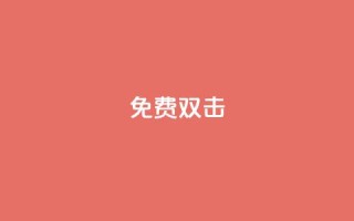 KS免费双击,快手业务全网最低价 - 抖音点赞24h秒到账 - dy点赞24小时