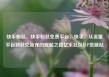 快手粉丝，快手粉丝免费平台，快手，从流量平台到社交新宠的崛起之路亿乐社区SUP货源站