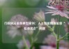行政执法监督典型案例：人工智能精准监督“检查扰企”问题