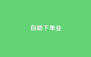 ks自助下单业 - ks自助下单业：快速高效的自助下单服务~