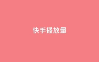 快手播放量 - 增加快手视频播放量的5个有效方法~
