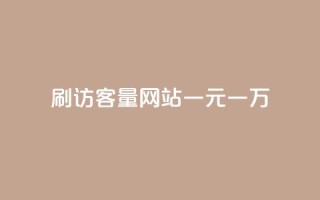 qq刷访客量网站一元一万 - 一元一万的QQ访客量提升服务新选择~