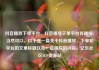 抖音播放下单平台，抖音播放下单平台有哪些，当然可以。以下是一篇关于抖音播放、下单和平台的文章标题以及一篇相应的内容。亿乐社区SUP货源站