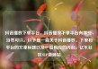 抖音播放下单平台，抖音播放下单平台有哪些，当然可以。以下是一篇关于抖音播放、下单和平台的文章标题以及一篇相应的内容。亿乐社区SUP货源站