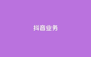 抖音24h业务,qq空间访客连接 - 24小时砍价助力网 - 拼多多注销协议