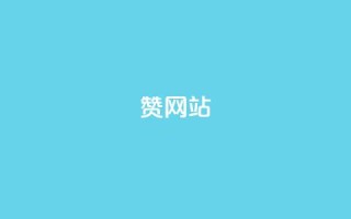 QQ赞网站,刷快手cp亲密分 - 拼多多电商 - 拼多多机刷教程