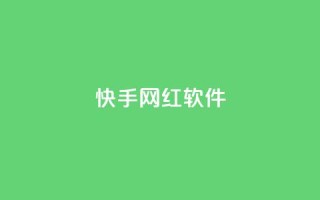 快手网红软件 - 快手网红软件：助力网红圈的热门应用~