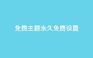qq免费主题永久免费设置 - 免费永久使用的QQ主题设置~