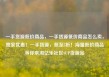 一手货源低价商品，一手货源低价商品怎么卖，独家优惠！一手货源，低至5折！海量低价商品等你来淘亿乐社区SUP货源站