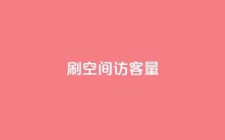 刷QQ空间访客量 - 提升QQ空间访客量的小技巧，让你下一个级别！~