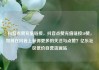 抖音点赞充值链接，抖音点赞充值链接50赞，如何在抖音上获得更多的关注与点赞？亿乐社区低价自营货源站