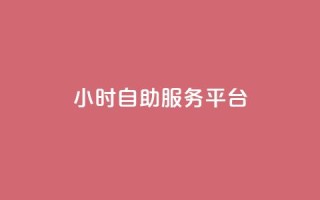 24小时自助服务平台 - qq免费个性名片永久