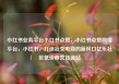 小红书业务平台小红书点赞，小红书点赞网络平台，小红书，打造社交电商的新风口亿乐社区低价自营货源站