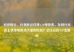 抖音粉丝，抖音粉丝灯牌1-20等级表，如何在抖音上获得和保持大量的粉丝？亿乐社区SUP货源站