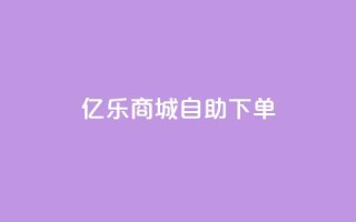 亿乐商城自助下单,QQ会员钻卡盟 - 拼多多领700元全过程 - 拼多多自助业务网
