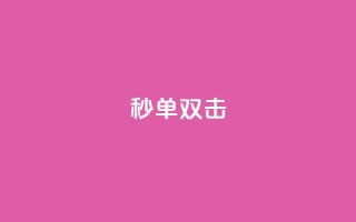 Ks秒单双击,dy24小时自动下单平台 - 全网最低价业务平台官网 - 点赞评论任务接单大厅