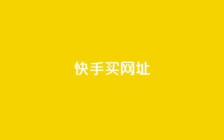快手买call网址,ks免费业务平台 - dy24小时自助下单软件 - qq号自助下单平台