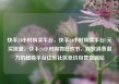 快手24小时购买平台，快手24小时购买平台1元买流量，快手24小时购物狂欢节，释放消费潜力的超级平台亿乐社区低价自营货源站