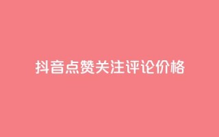抖音点赞关注评论价格,拼多多免费助力工具无限制 - 拼多多砍价助力 - 拼多多目标客户分析