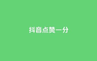 抖音点赞一分,闲鱼业务自助网站官网 - 刷QQ空间访客量 - dy业务微信
