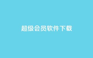 qq超级会员软件下载 - 免费下载qq超级会员软件，畅享高级会员特权~