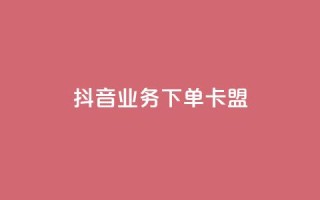 抖音业务下单卡盟,qq绿钻低价开通平台 - 拼多多互助平台 - 拼多多注册类型在哪里