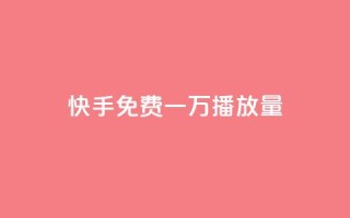 快手免费一万播放量,抖音粉丝增加 - 抖音业务24小时在线下单商城 - 自助下单云商城