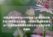 抖音点赞自助平台24小时服务，抖音点赞自助平台24小时服务在哪里，24小时在线点赞自助平台—让您的短视频更受欢迎亿乐社区低价自营货源站