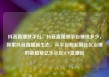 抖音直播放平台，抖音直播放平台抽成多少，探索抖音直播新生态，从平台崛起到社区治理的新篇章亿乐社区SUP货源站