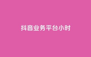 抖音业务平台24小时,qq刷钻卡盟永久网站 - 快手购买热度 - qq刷钻卡盟永久最低价
