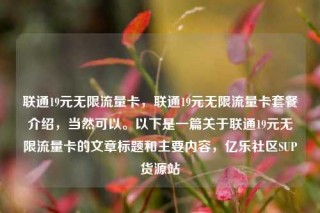 联通19元无限流量卡，联通19元无限流量卡套餐介绍，当然可以。以下是一篇关于联通19元无限流量卡的文章标题和主要内容，亿乐社区SUP货源站