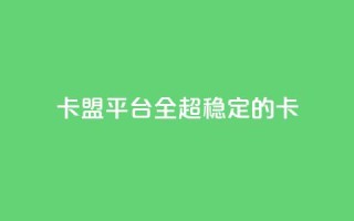 qq卡盟平台全超稳定的qq卡 - 王者1元秒一万赞