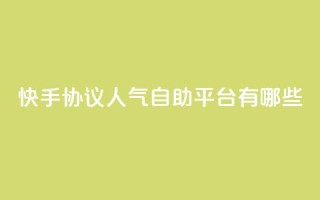 快手协议人气自助平台有哪些,抖音业务低价自助平台超低价 - dy低价下单 - 快手24小时业务自助平台