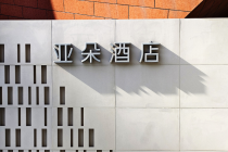 亚朵集团：今年第一季度营业收入约19.06亿元，同比增长近三成